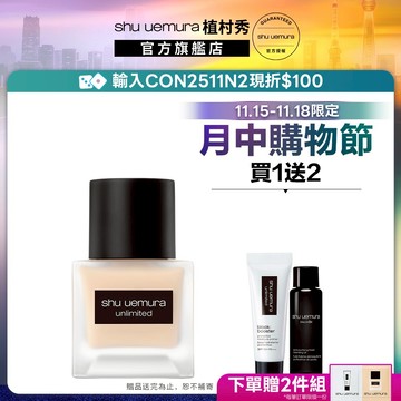 植村秀 無極限超持久輕粉底35ml 小方瓶 粉底 保濕 控油 底妝 | Shu uemura 官方旗艦店