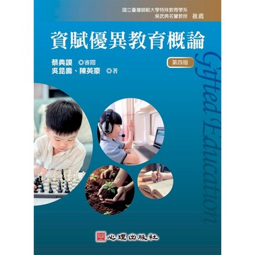 🔥熱銷🔥資賦優異教育概論（第四版）吳武典 9786267447765 <麗文校園購>