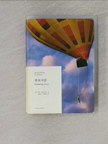 【書寶二手書T1／翻譯小說_YQ9】愛無可忍_簡體_伊恩‧麥克尤恩（McEwan，I．）, 郭國良 郭賢路