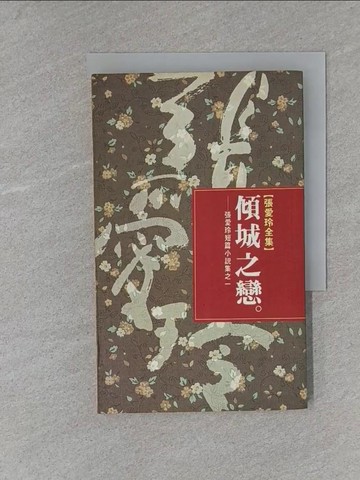 【書寶二手書T1／一般小說_X85】傾城之戀_張愛玲