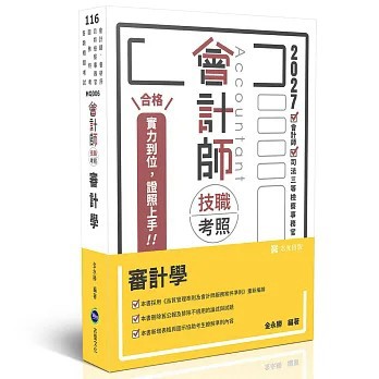 <全新>志聖出版【會計師技職考照-審計學(金永勝)】(2026年9月26版)(HQ006)