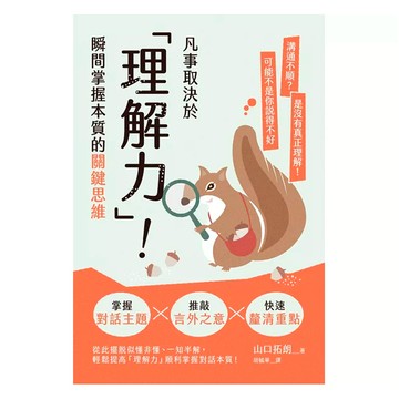 凡事取決於「理解力」！瞬間掌握本質的關鍵思維