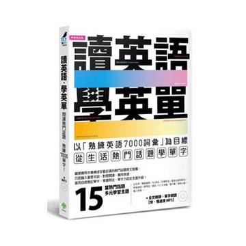 讀英語，學英單：以熟練7000單字為目標，從「低出生率、購屋趨勢、選秀節目、王建民…」等生活熱門話題學單字(附MP3)