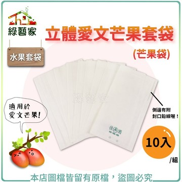 【綠藝家】水果套袋-立體愛文芒果套袋(芒果袋)10入/組 水果套袋 水果網袋 水果網套 套袋 果實蠅 防蟲套袋