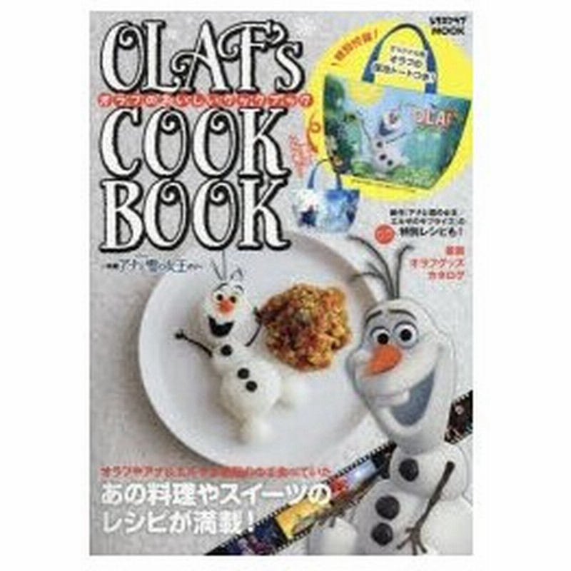 オラフのおいしいクックブック 映画アナと雪の女王より 通販 Lineポイント最大0 5 Get Lineショッピング