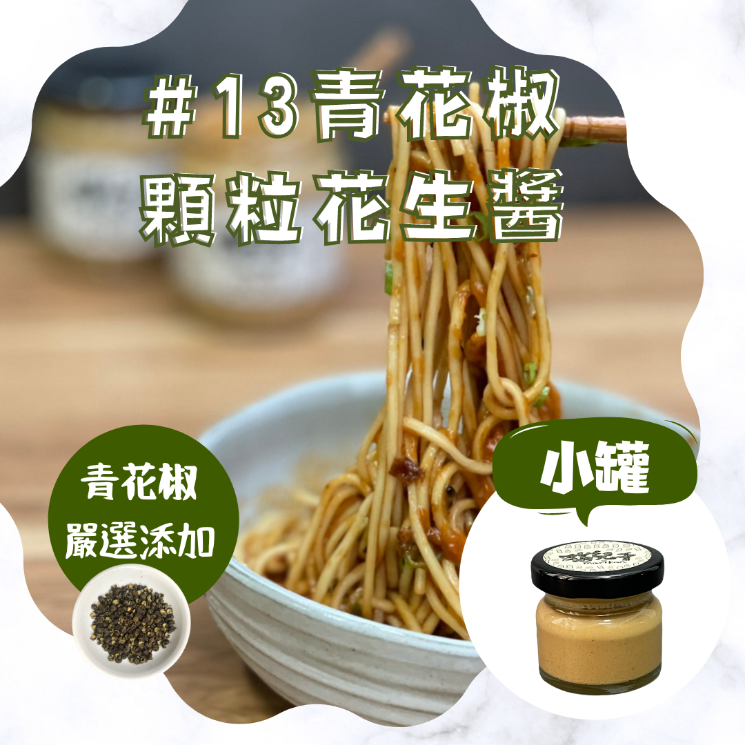 迷你花生醬系列 貓兒干村 13青花椒花生醬 顆粒 40克 瓶 台灣樂天市場 Line購物