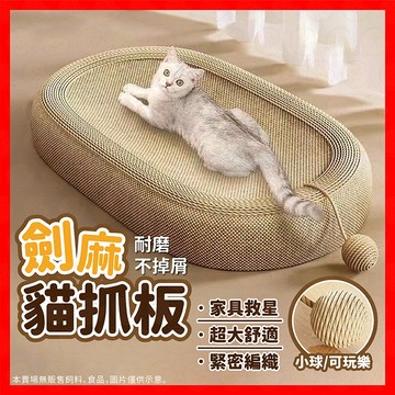 【全網最低價】劍麻貓抓板 貓抓板 貓抓墊 貓抓板窩 貓抓窩 貓抓板不掉屑 耐磨耐抓貓抓窩 超大劍麻貓抓板 貓咪磨爪器