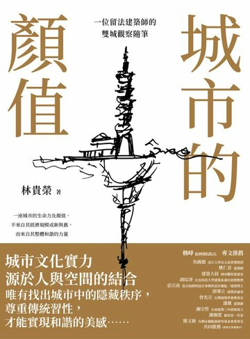 【電子書】城市的顏值：一位留法建築師的雙城觀察隨筆