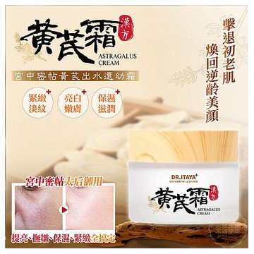 DR.ITAYA~宮中密帖黃芪出水還幼霜(50ml) 台灣製造