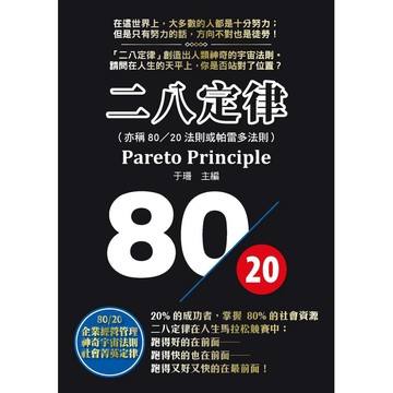 二八定律= Pareto principle【優質新書】