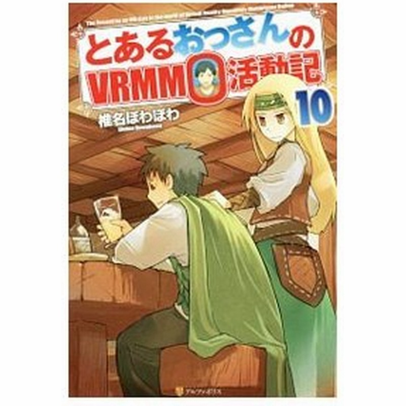 とあるおっさんのｖｒｍｍｏ活動記 １０ 椎名ほわほわ 通販 Lineポイント最大0 5 Get Lineショッピング