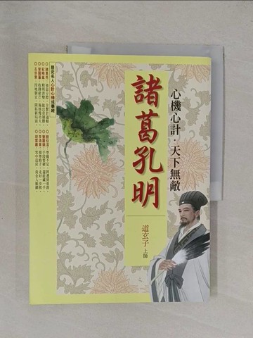 【書寶二手書T1／心理_Y9M】諸葛孔明 心機心計‧天下無敵_道玄子 上師