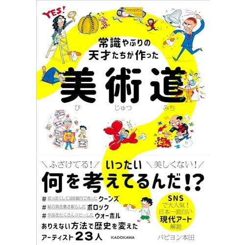 常識やぶりの天才たちが作った 美術道