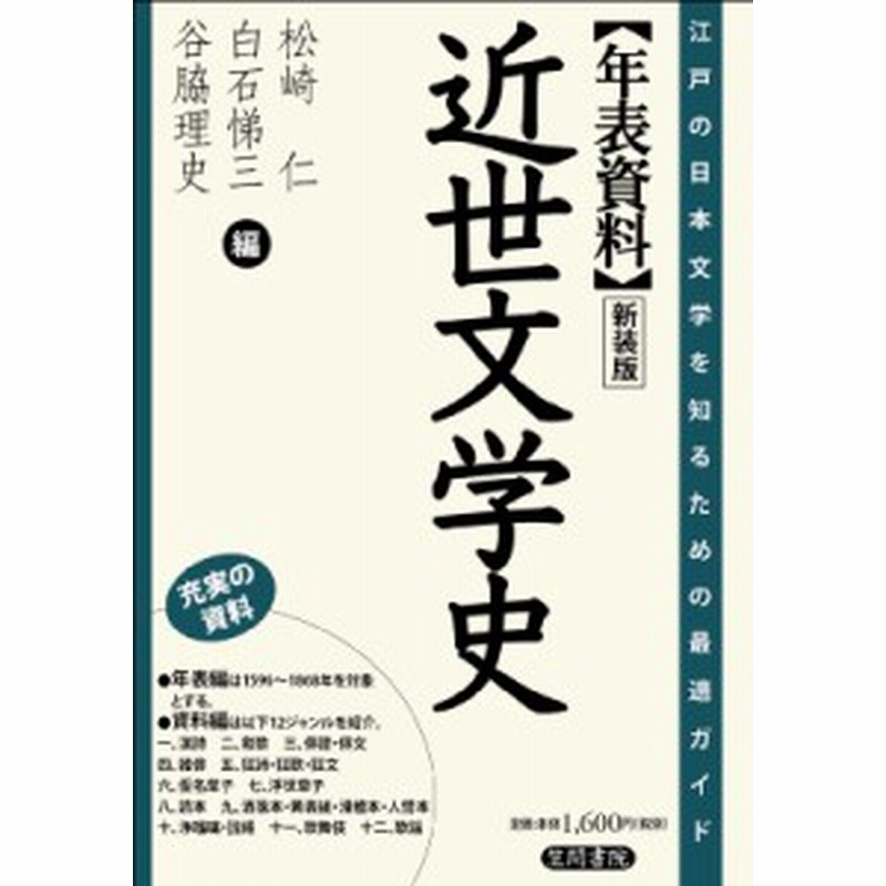 単行本 松崎仁 年表資料 近世文学史 江戸の日本文学を知るための最適ガイド 通販 Lineポイント最大1 0 Get Lineショッピング