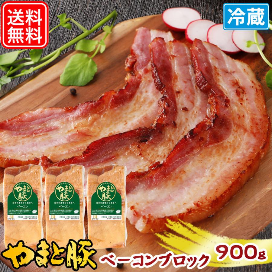 やまと豚 ベーコンブロック 900g NS-CI [冷蔵] 送料無料 お歳暮 食品 お取り寄せベーコン ブロック 燻製 肉 お肉 豚肉 ハムソーセージ 豚バラ 豚バラ肉