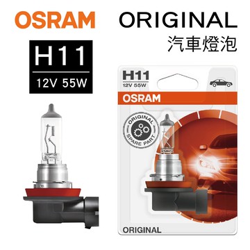 【4%點數】真便宜 OSRAM歐司朗 ORIGINAL 64211 汽車燈泡 H11 12V 55W(1入)【限定樂天APP下單享點數回饋】