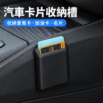 【逸品汽車百貨】汽車雙卡槽收納盒 車用卡片收納槽 會員卡/加油卡/名片 車內置物盒 背膠黏貼 汽車內裝收納
