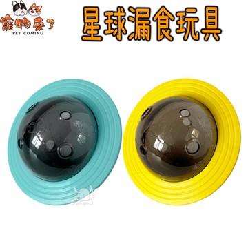 寵物來了 星球漏食玩具 貓狗漏食玩具
