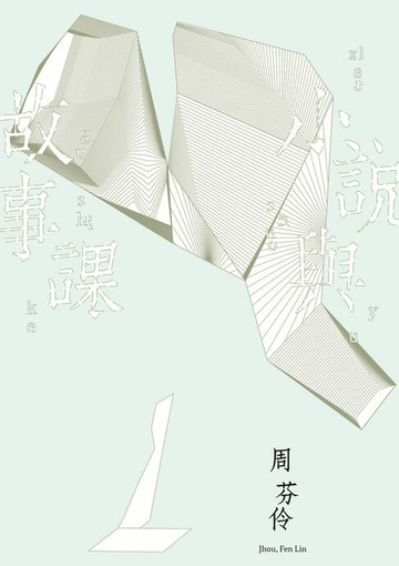 【電子書】小說與故事課