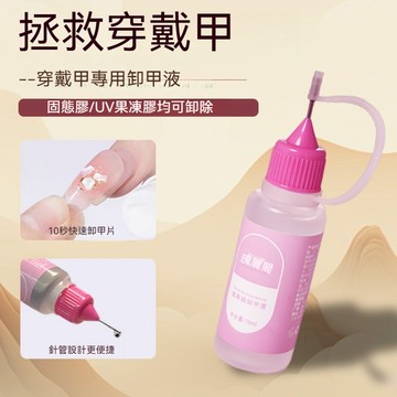 🔥隔日到貨🔥針管卸甲液 專卸 固態膠 果凍膠 UV膠 穿戴甲 卸甲水 解膠劑 美甲除膠 甲片膠 解膠水