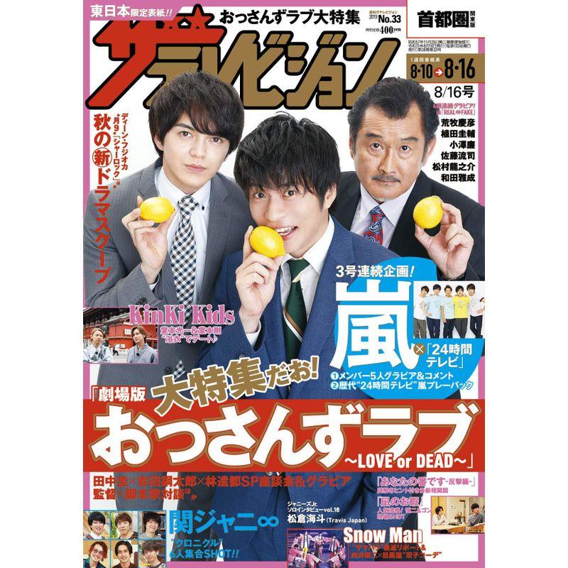 ザテレビジョン 首都圏関東版 2019年8 16号