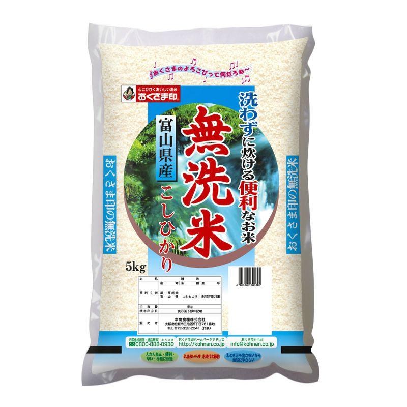 おくさま印 精米富山県産 無洗米 コシヒカリ 5kg令和5年産