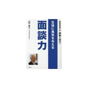 進路指導四十年 逆転の山口の 生徒に勇気を与える面談力