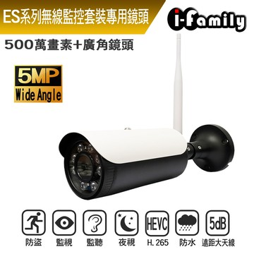 【宇晨I-Family】五百萬畫素無線監視套裝專用鏡頭
