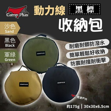 【Camp plus】動力線收納包 三色 厚款 防撞包 戶外包 收納袋 工具包 保護 耐磨 露營 野炊 悠遊戶外｜APP賺10%點數回饋