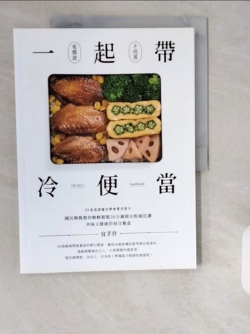 【書寶二手書T1／餐飲_ZHI】一起帶．冷便當：國民媽媽教你輕輕鬆鬆30分鐘，做出粉絲狂讚、美味又健康的每日餐盒_宜手作