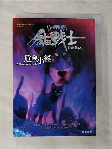 【書寶二手書T3／一般小說_RX6】貓戰士首部曲之V-危險小徑_韓宜辰, 艾琳杭特