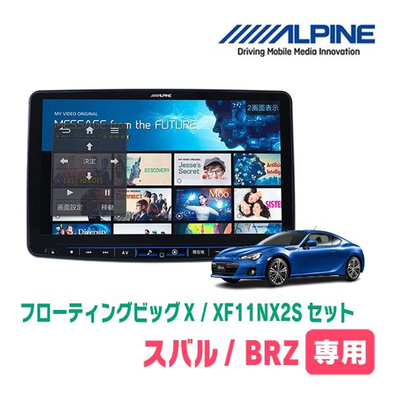 BRZ(ZC・H24/2〜R2/11)専用セット ALPINE/XF11NX2S 11インチ・フローティングナビ(配線/パネル込) |  LINEショッピング