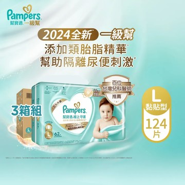 【幫寶適Pampers】2024全新 極上守護 一級幫 紙尿褲/尿布 黏貼型 (L) 124片 x3箱 _官方正貨可集點