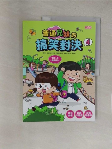 【書寶二手書T1／兒童文學_YU6】普通兄妹的搞笑對決4：表演神童_柳蘭姬(???)