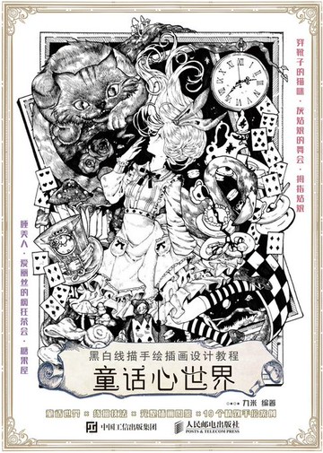 【電子書】黑白线描手绘插画设计教程 童话心世界