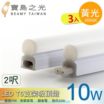 【寶島之光】LED T5支架吸頂燈2呎/白光/自然光/黃光(3入) Y6T5F2
