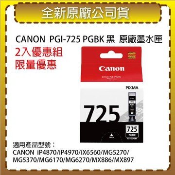 【2入優惠組】CANON PGI-725 PGBK 黑色  原廠墨水匣 適用iP4870/iP4970/iX6560/MG5270