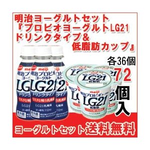 明治 ヨーグルト [プロビオLG21ドリンク][プロビオLG21低脂肪カップ]セット 食べるタイプとドリンクタイプ 