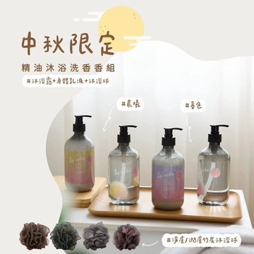 La nube精油沐浴系列-中秋限定組(沐浴露+身體乳液+沐浴球)