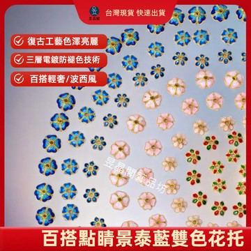【昱晶閣】景泰藍雙色花托 DIY滴油花帽 琺瑯燒藍隔片配件 手鍊項鍊串珠材料 原創設計 高級感防褪色 手工飾品製作神器