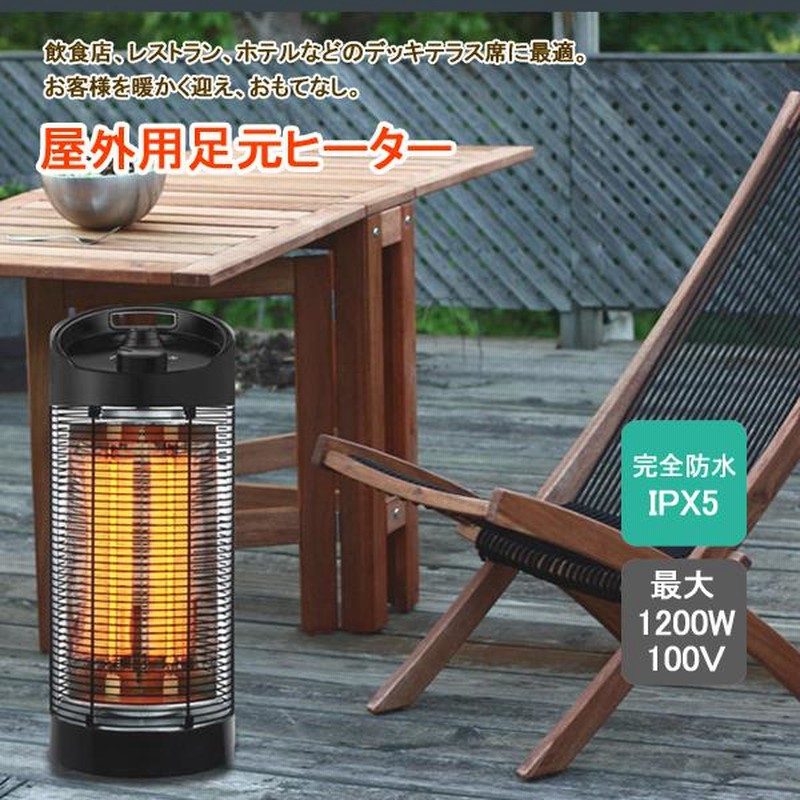 1月26日迄 ストーブ ヒーター アウトドア 屋外 暖房器具 電気 足元