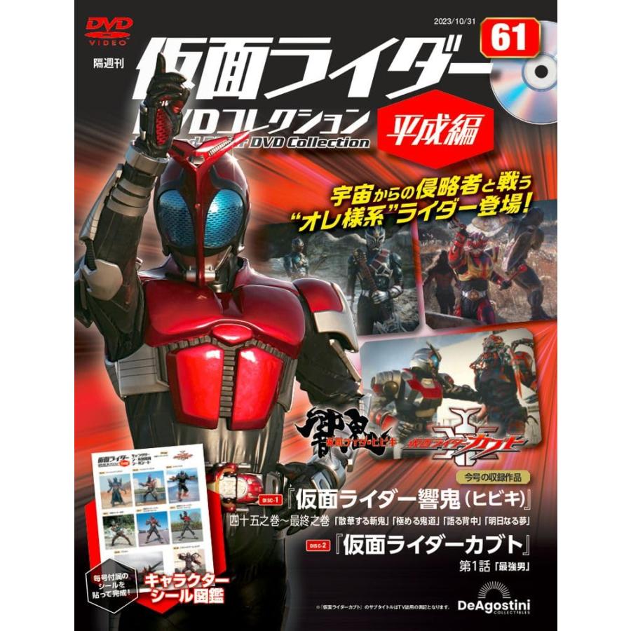 仮面ライダーDVDコレクション平成編 61号 (仮面ライダー響鬼 四十五之