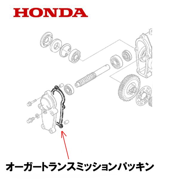 HONDA 除雪機 オーガートランスミッションパッキン HS970 HS1170  HSS1170N  HSS970N