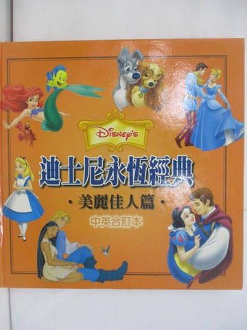 【書寶二手書T1／兒童文學_Z69】迪士尼永恆經典: 美麗佳人篇_全美編輯群