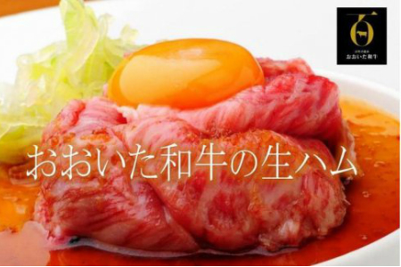 1221R_おおいた和牛の贅沢生ハム500g