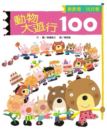 *動物大遊行100[二手書_良好]