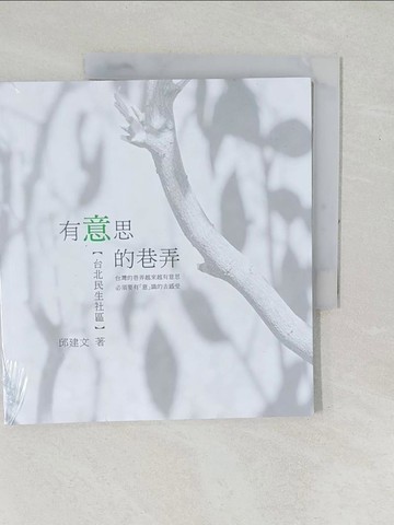 【書寶二手書T1／社會_YZL】有意思的巷弄: 台北市民生社區_邱建文