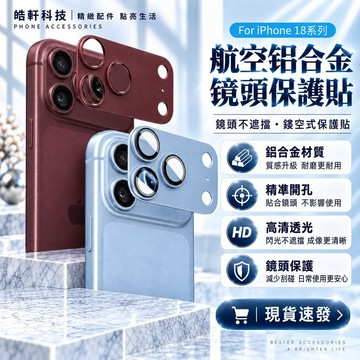 一體全覆蓋 鎧甲鏡頭貼 藍寶石鏡頭膜 適用於 iPhone 18 17 Promax 鏡頭貼 鏡頭底座 防摔防刮 鏡頭膜