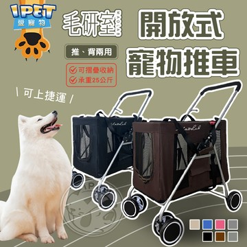 【愛寵物】毛研室 開放式寵物推車 全車可拆洗 摺疊寵物推車 分離式寵物推車 兩用式寵物推車 外出籠 外出包