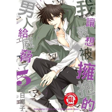 我讓最想被擁抱的男人給威脅了。(5)_Readmoo 讀墨電子書